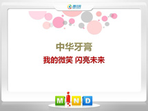 梨树中华牙膏——我的微笑闪亮未来